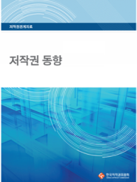 국내외 저작권동향