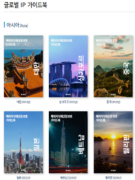 글로벌 IP 가이드북
