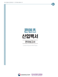콘텐츠 산업백서