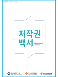 저작권 백서
