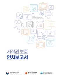 저작권보호 연차보고서