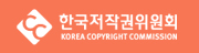 한국저작권위원회 - KOREA COPYRIGHT COMMISSION