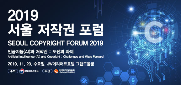 2019 서울 저작권 포럼