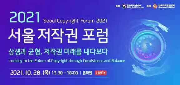 2021 서울 저작권 포럼