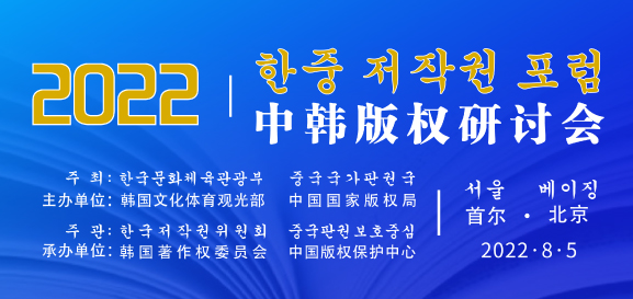제16차 한중 저작권 포럼
