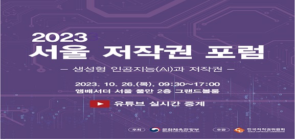 2023 서울 저작권 포럼