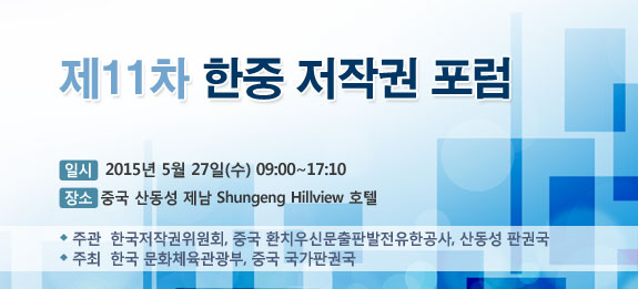 제11차 한중 저작권 포럼 