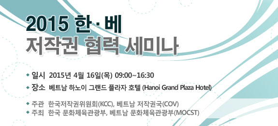 2015 한베 저작권 협력 세미나