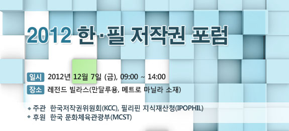 2012 한필 저작권 포럼