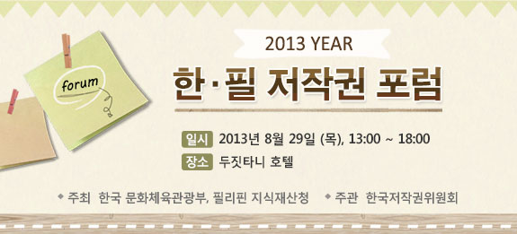 2013 한필 저작권 포럼