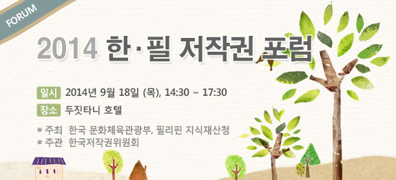 2014 한필 저작권 포럼