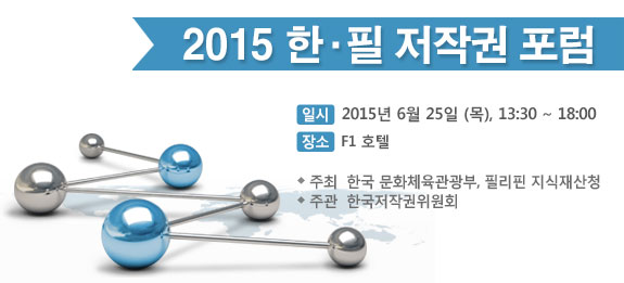 2015 한필 저작권 포럼