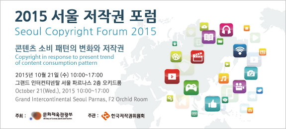 2015 서울 저작권 포럼