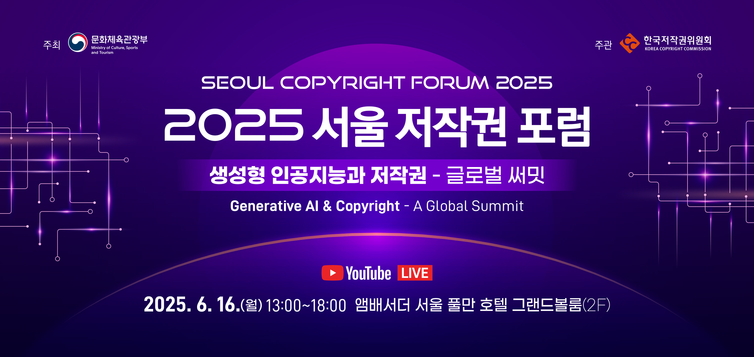 2025 서울 저작권 포럼