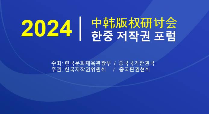 제18차 한중 저작권 포럼