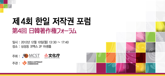 제4회 한일 저작권 포럼