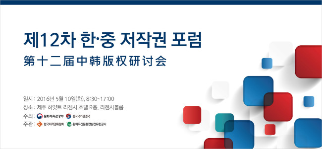 제12차 한중 저작권 포럼