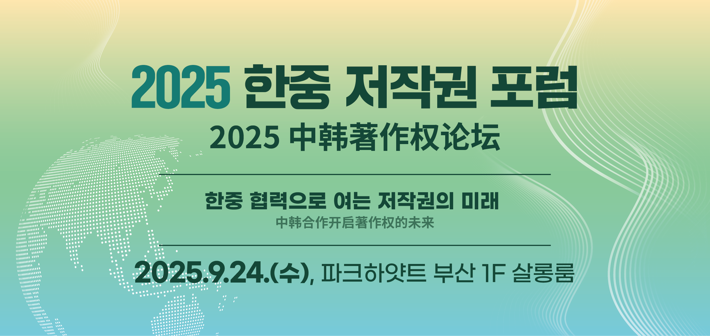 제19차 한중 저작권 포럼
