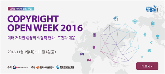 2016 서울 저작권 포럼 