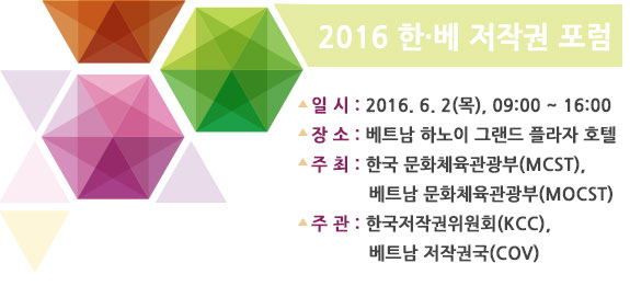 2016 한베 저작권포럼