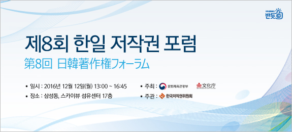 제8회 한일 저작권 포럼