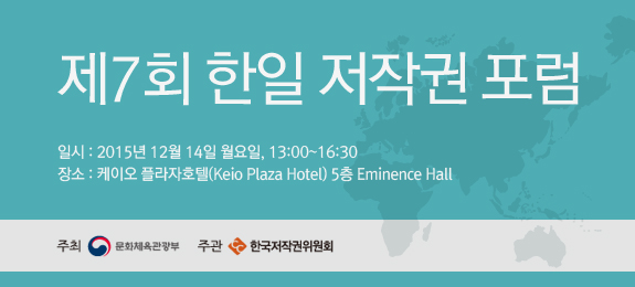 제7회 한일 저작권 포럼