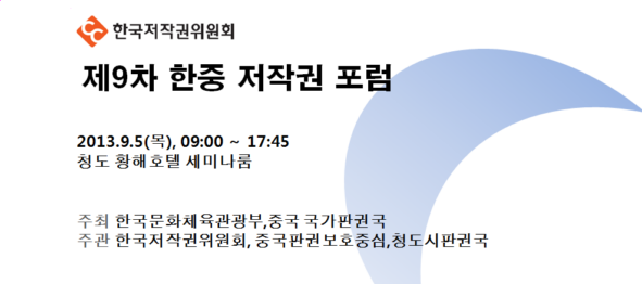 제9차 한중 저작권 포럼