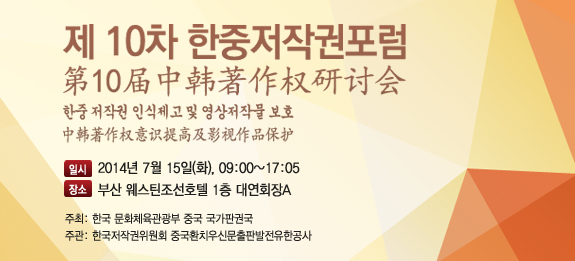 제10차 한중 저작권 포럼