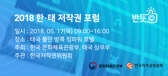 2018 한태 저작권 포럼