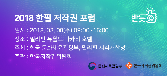 2018 한필 저작권 포럼