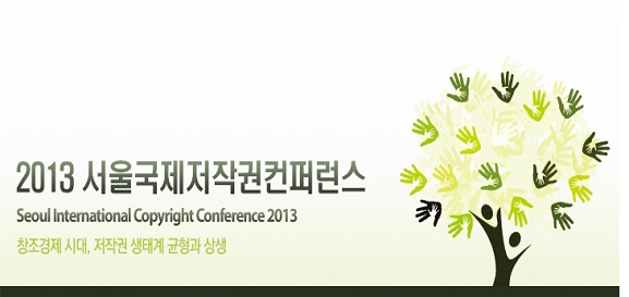 2013 서울국제저작권컨퍼런스