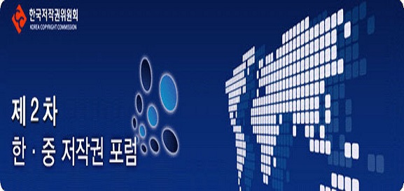 제2차 한중 저작권 포럼