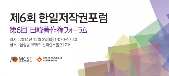 제6회 한일저작권 포럼