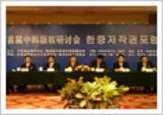 제1차 한중 저작권 포럼_행사사진