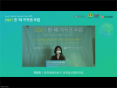2021 한태 저작권 포럼_행사사진