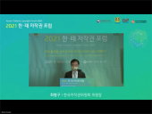 2021 한태 저작권 포럼_행사사진