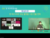 2021 한태 저작권 포럼_행사사진