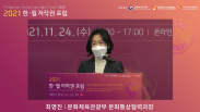 2021 한필 저작권 포럼_행사사진