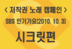 <저작권 노래 캠페인> SBS 인기가요(2010.10.31) 시크릿편