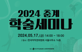 2024 춘계 학술세미나 개최