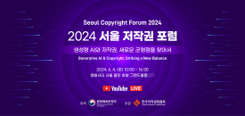 2024 서울 저작권 포럼 개최