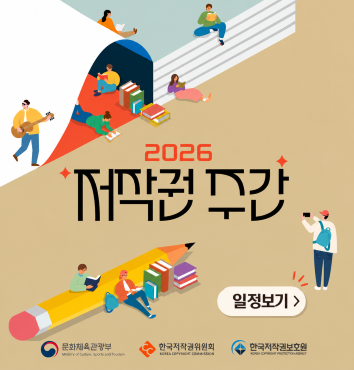 2026 저작권 주간 일정보기
