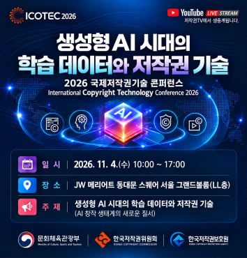 행사명: 2026년 국제저작권기술 콘퍼런스(ICOTEC 2026)
일시: 2026. 11. 4.(수) 10:00 ~ 17:00
장소: JW 메리어트 동대문 스퀘어 서울 그랜드볼룸(LL층)
주제: 생성형 AI 시대의 학습 데이터와 저작권 기술 (AI 창작 생태계의 새로운 질서)