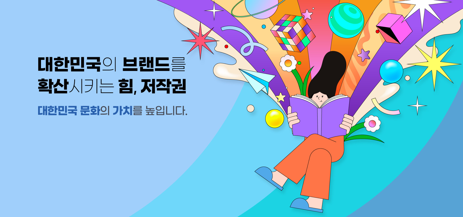 대한민국의 브랜드를 확산시키는 힘, 저작권 대한민국 문화의 가치를 높입니다.
